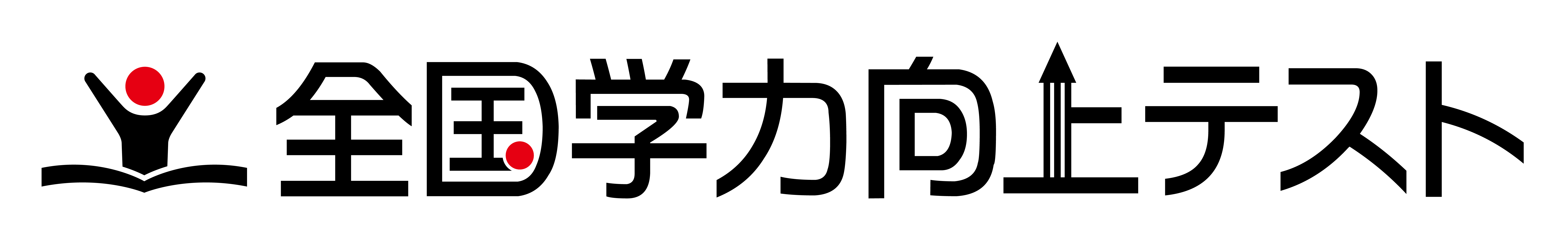 全国学力向上テスト